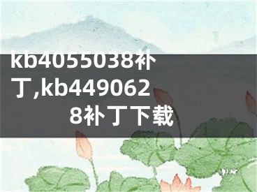 kb4055038补丁,kb4490628补丁下载