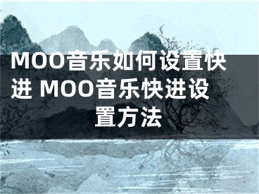 MOO音乐如何设置快进 MOO音乐快进设置方法