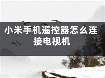 小米手机遥控器怎么连接电视机