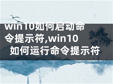 win10如何启动命令提示符,win10如何运行命令提示符