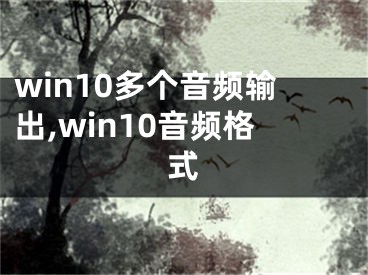 win10多个音频输出,win10音频格式