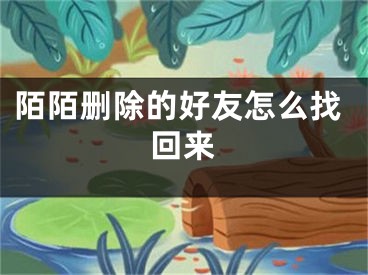 陌陌删除的好友怎么找回来