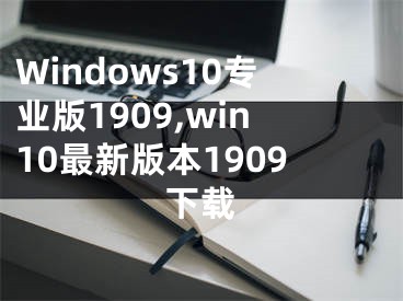 Windows10专业版1909,win10最新版本1909下载