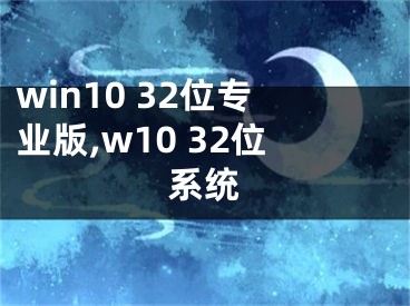 win10 32位专业版,w10 32位系统