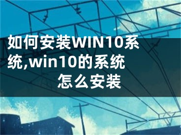 如何安装WIN10系统,win10的系统怎么安装