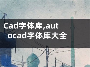 Cad字体库,autocad字体库大全