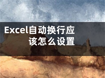 Excel自动换行应该怎么设置