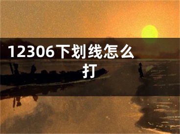 12306下划线怎么打