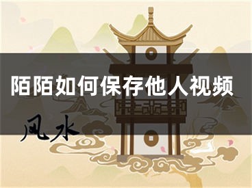 陌陌如何保存他人视频
