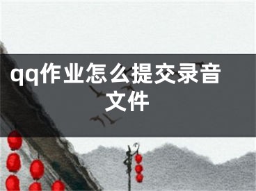 qq作业怎么提交录音文件