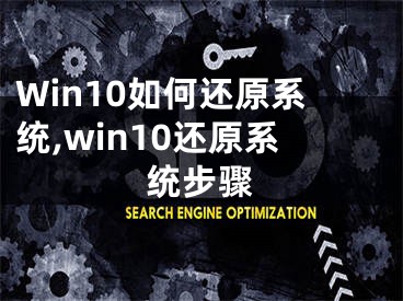 Win10如何还原系统,win10还原系统步骤