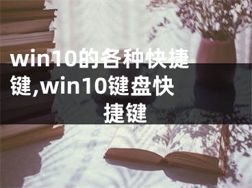 win10的各种快捷键,win10键盘快捷键