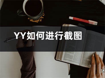 YY如何进行截图