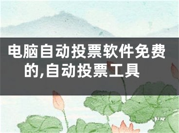 电脑自动投票软件免费的,自动投票工具