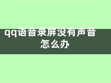 qq语音录屏没有声音怎么办