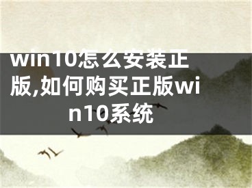 win10怎么安装正版,如何购买正版win10系统