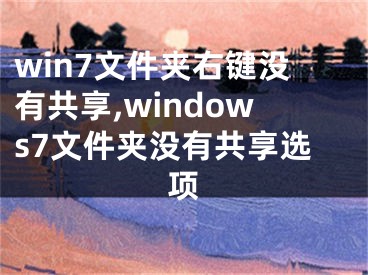 win7文件夹右键没有共享,windows7文件夹没有共享选项