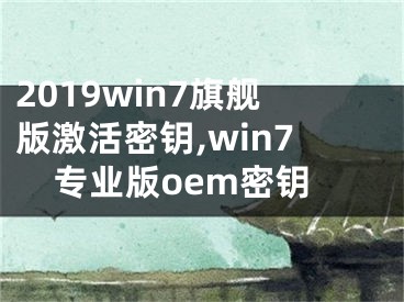 2019win7旗舰版激活密钥,win7专业版oem密钥 