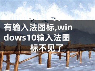 windows10没有输入法图标,windows10输入法图标不见了
