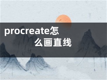 procreate怎么画直线