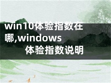 win10体验指数在哪,windows 体验指数说明