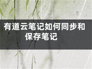 有道云笔记如何同步和保存笔记 