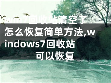 win7回收站清空了怎么恢复简单方法,windows7回收站可以恢复