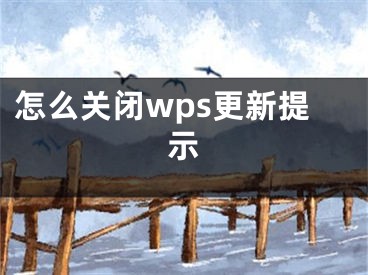 怎么关闭wps更新提示