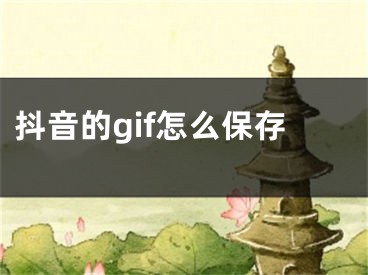 抖音的gif怎么保存