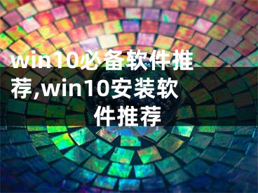 win10必备软件推荐,win10安装软件推荐