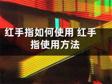 红手指如何使用 红手指使用方法