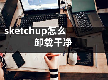 sketchup怎么卸载干净