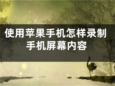 使用苹果手机怎样录制手机屏幕内容