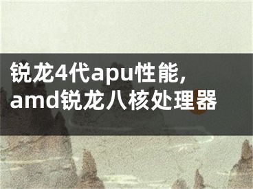 锐龙4代apu性能,amd锐龙八核处理器