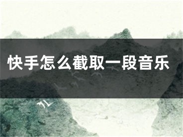 快手怎么截取一段音乐