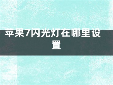 苹果7闪光灯在哪里设置