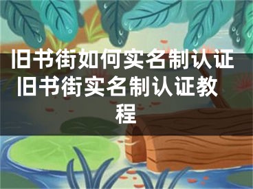 旧书街如何实名制认证 旧书街实名制认证教程