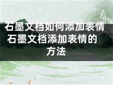 石墨文档如何添加表情 石墨文档添加表情的方法