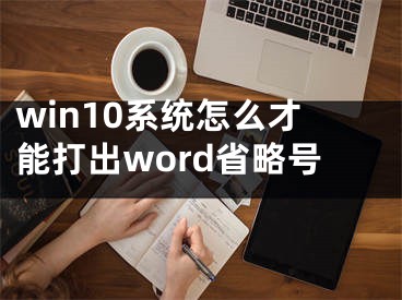 win10系统怎么才能打出word省略号