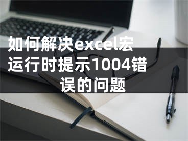 如何解决excel宏运行时提示1004错误的问题