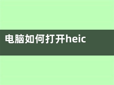 电脑如何打开heic