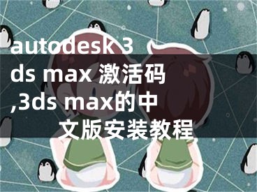 autodesk 3ds max 激活码,3ds max的中文版安装教程