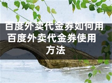 百度外卖代金券如何用 百度外卖代金券使用方法