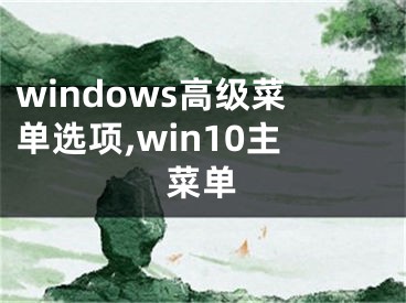 windows高级菜单选项,win10主菜单