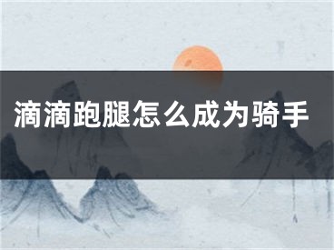 滴滴跑腿怎么成为骑手