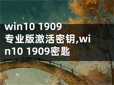 win10 1909专业版激活密钥,win10 1909密匙