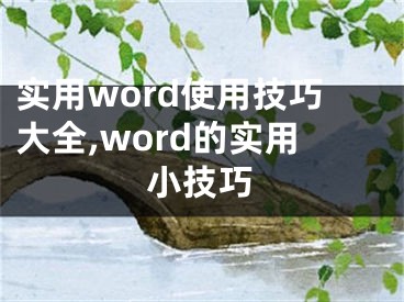 实用word使用技巧大全,word的实用小技巧