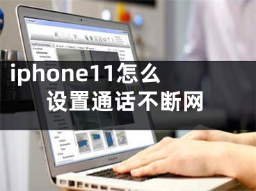 iphone11怎么设置通话不断网