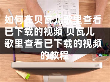 如何在贝瓦儿歌里查看已下载的视频 贝瓦儿歌里查看已下载的视频的教程