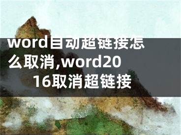 word自动超链接怎么取消,word2016取消超链接